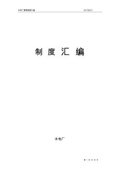 86水電廠管理制度匯編(新版)