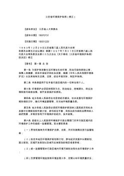 86江苏省环境保护条例