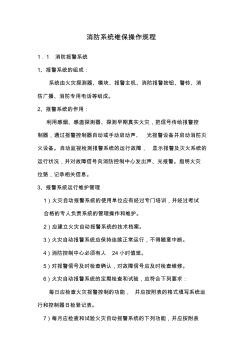 86消防系统维保操作规程