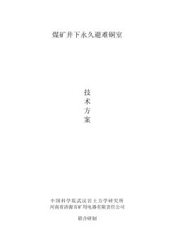 86煤礦井下永久避難硐室方案