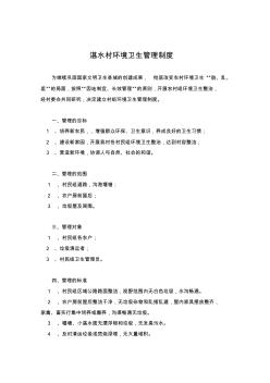 86湛水村環(huán)境衛(wèi)生管理制度
