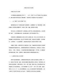 86环境艺术设计实习报告