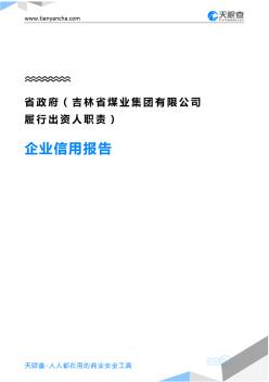 86省政府(吉林省煤业集团有限公司履行出资人职责)企业信用报告-天眼查