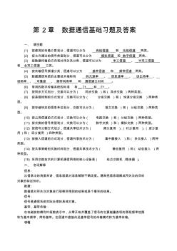 86第2章_数据通信基础(习题答案)(1)