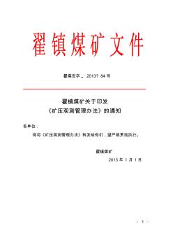 86翟镇煤矿关于印发《矿压观测管理办法》的通知