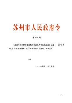 86苏州市城市管理相对集中行政处罚权实施办法