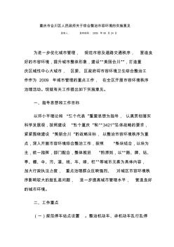 86重庆市合川区人民政府关于综合整治市容环境的实施意见