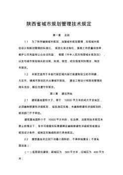 86陕西省城市规划管理技术规定