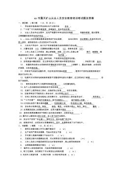 86露天礦山從業(yè)人員考試題(含答案)