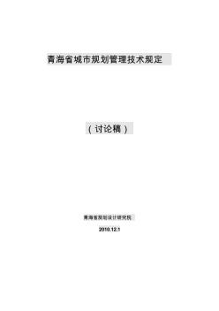 86青海省城市规划管理技术规定(含术语、条文说明)