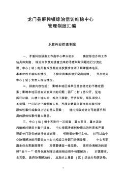 86龙门县麻榨镇综治信访维稳中心管理制度汇编