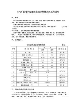 8701饮用水容器防腐蚀涂料使用规范与说明(20200927192648)