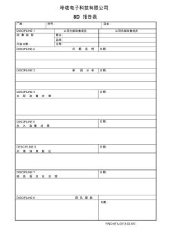 8D报告格式模板