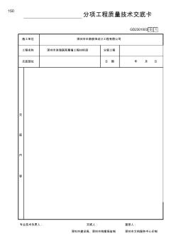 8GD2301003分项工程质量技术交底卡