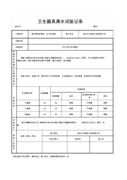 8、卫生器具满水试验记录