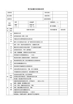 8、塔吊安装验收表