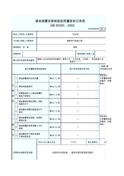 8、接地装置安装检验批质量验收记录表