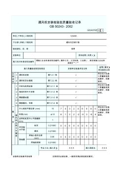 8、通风机安装检验批质量验收记录表