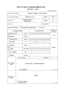 8、錨桿及土釘墻支護(hù)工程檢驗(yàn)批質(zhì)量驗(yàn)收記錄表GD2401008