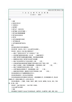 8《工业企业煤气安全规程》GB6222-2005