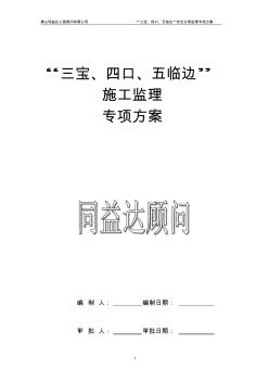 8三宝四口五临边安全文明监理专项方案