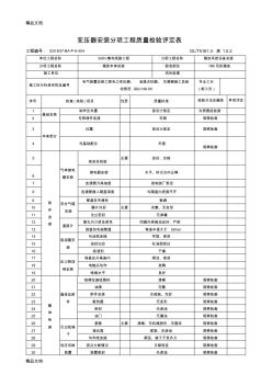 8分项工程箱式变压器安装质量检验评定表讲课讲稿