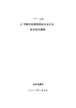 8號集中軌道巷探放水設(shè)計與安全技術(shù)措施2012.4.5