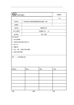 8大体积混凝土施工技术交底