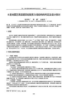 8度地震区高层建筑短肢剪力墙结构的判定及设计探讨