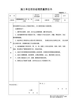 8施工单位项目经理质量责任书5555