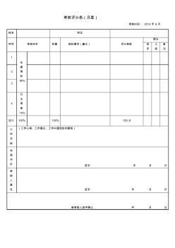 8月考核评分表模板