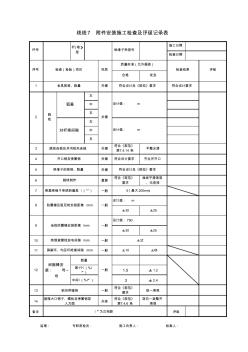 8电力工程附件安装施工检查及评级记录表