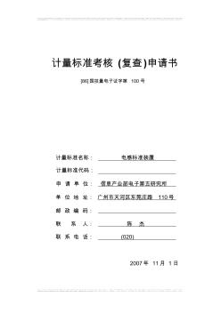 8電感標(biāo)準(zhǔn)裝置復(fù)查申請(qǐng)書