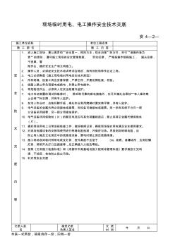 8现场临时用电、电工操作安全技术交底