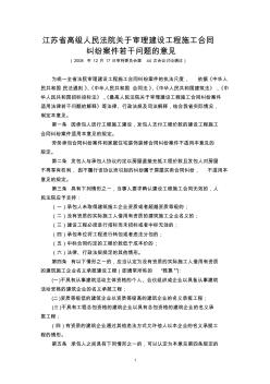 8江苏省高级人民法院关于审理建设工程施工合同纠纷案件若干问题的意见