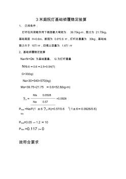 8米LED路燈桿基礎(chǔ)傾覆穩(wěn)定驗算