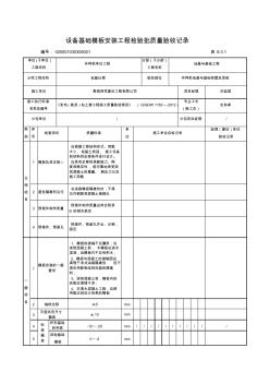 8设备基础模板安装工程检验批质量验收记录