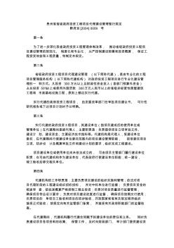 8贵州省省级政府投资工程项目代理建设管理暂行规定