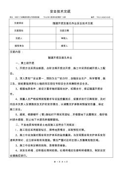 8隧道开挖及凿孔作业安全技术交底(隧道工程三级交底)