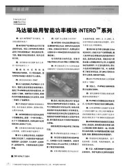 8马达驱动用智能功率模块iNTERO~(TM)系列