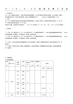 9-19_9-26离心高压风机安装尺寸以及性能参数图[2]