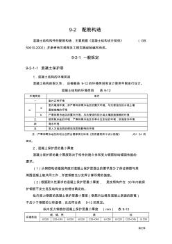 9-2配筋構(gòu)造