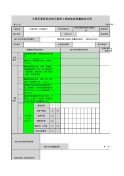 9-3-18_大理石面层和花岗石面层工程检验批质量验收记录