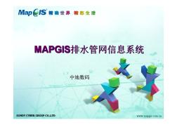 9-MAPGIS排水管网信息系统