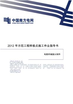 9-電纜終端接頭制作安裝施工作業(yè)指導書 (2)