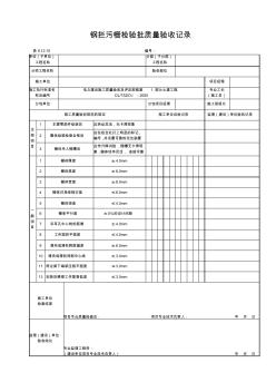 9.12.10钢拦污栅检验批质量验收记录