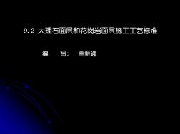 9.2大理石面层和花岗岩面层施工工艺标准