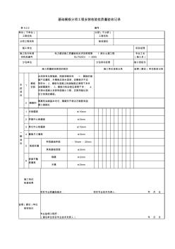 9.2.5基礎(chǔ)模板分項工程安裝檢驗批質(zhì)量驗收記錄