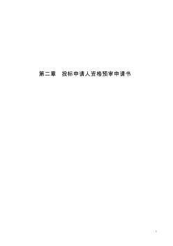 9.3工程类投标申请人资格预审申请书