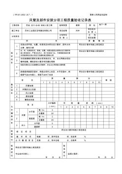 9.7-1风管及部件安装分项工程质量验收记录表